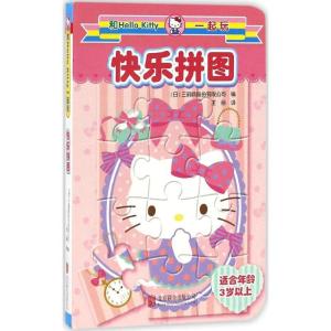 正版新书]和Hello Kitty一起玩(快乐拼图)日本三丽鸥股份有限