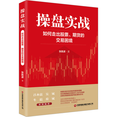 操盘实战:如何走出股票、期货的交易困境