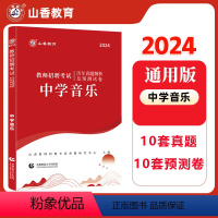 [正版]山香2024年教师招聘考试用书中学音乐学科专业知识历年真题库押题试卷教师入编考编初中高中音乐江西安徽河南山西湖