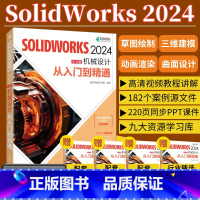 [正版]2024solidworks自学教程书籍solidworks2024中文版机械设计从入门到精通cad建模机械设