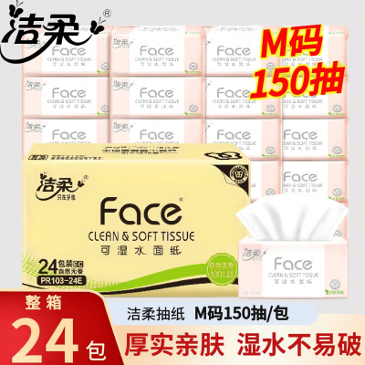 洁柔抽纸粉face柔韧3层150抽24包整箱大规格M码可湿水面巾纸