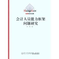 [M]会计人员能力框架问题研究-9787561537824
