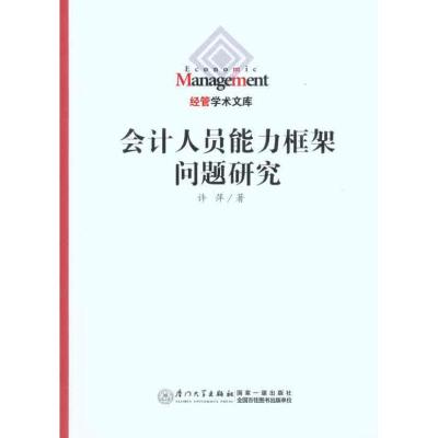 [M]会计人员能力框架问题研究-9787561537824