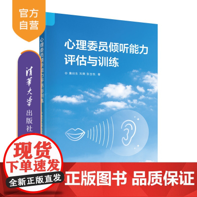 [正版]心理委员倾听能力评估与训练 詹启生 清华大学出版社 心理委员学生心理健康心理学