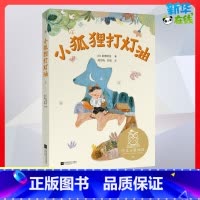 小狐狸打灯油 [正版]小狐狸打灯油童话故事一二年级儿童故事书小学生课外阅读书籍暑假阅读图书童话故事儿童书籍