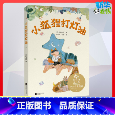 小狐狸打灯油 [正版]小狐狸打灯油童话故事一二年级儿童故事书小学生课外阅读书籍暑假阅读图书童话故事儿童书籍