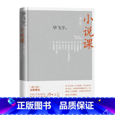 [正版]小说课增订版毕飞宇
