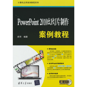 正版新书]PowerPoint 2010幻灯片制作案例教程薛芳 著9787302435