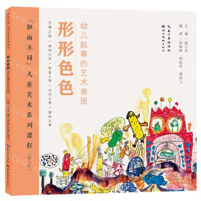 [N]形形色色(幼儿叙事的艺术表现幼儿段和而不同儿童美术系列课程)-9787571217341