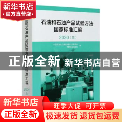 正版 石油和石油产品试验方法国家标准汇编(2020 3)