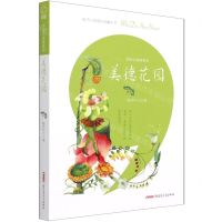 [N]美德花园/写给小读者系列-9787559081599
