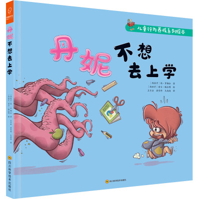 丹妮不想去上学