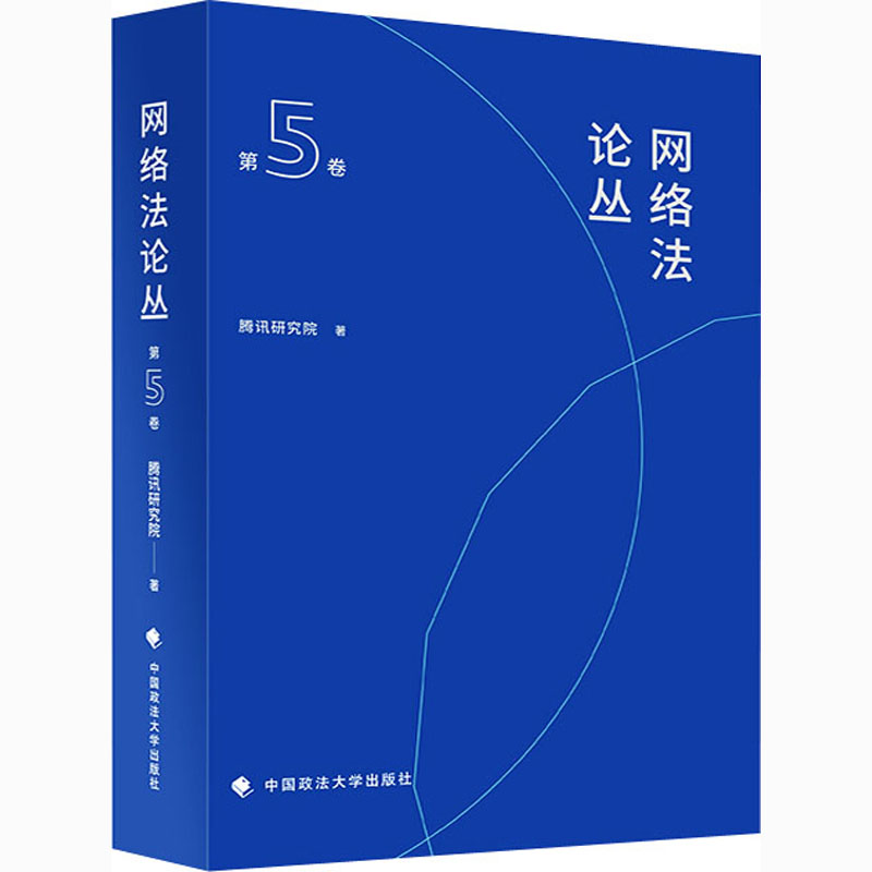 [M]网络法论丛 第5卷-9787562096306