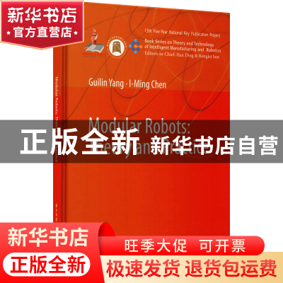 正版 模块化机器人理论与应用(英文版)(精)/智能制造与机器人理论