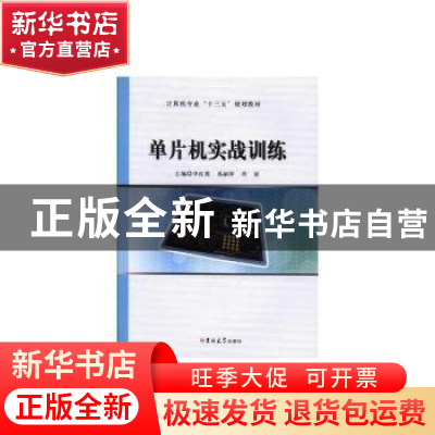 正版 (新)单片机实战训练 李红霞,易丽萍,周延主编 吉林大学