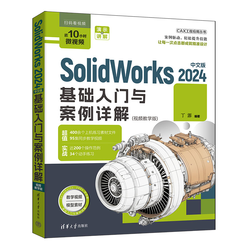 正版新书]SolidWorks 2024中文版基础入门与案例详解丁源9787302