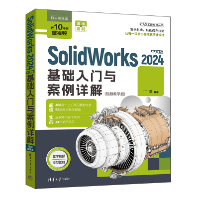 正版新书]SolidWorks 2024中文版基础入门与案例详解丁源9787302