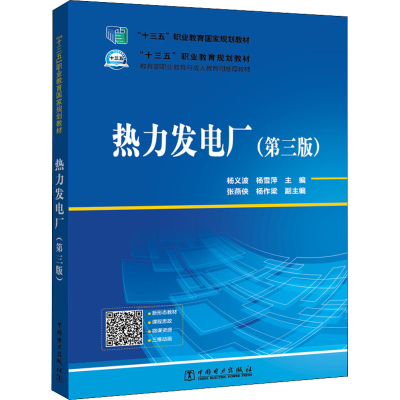 醉染图书热力发电厂(第3版)9787519839505