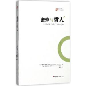 蜜蜂与哲人 (大家译丛)