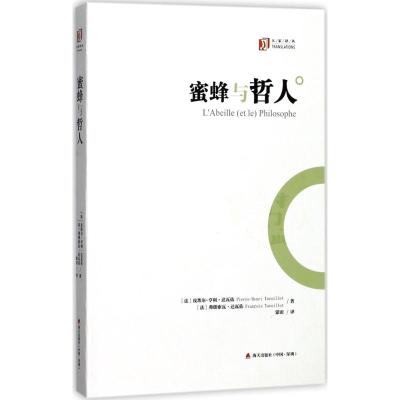 蜜蜂与哲人 (大家译丛)