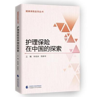 正版新书]护理保险在中国的探索朱铭来,李新平9787509578254
