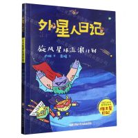 [N]旋风星球流浪计划/外星人日记-9787559731487