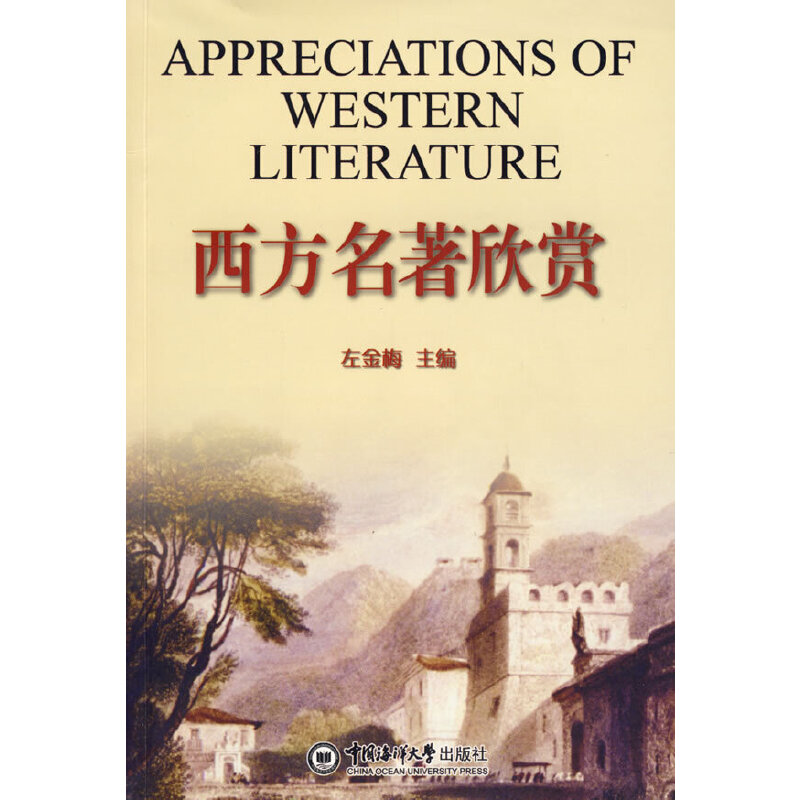 醉染图书西方名著欣赏9787811252606