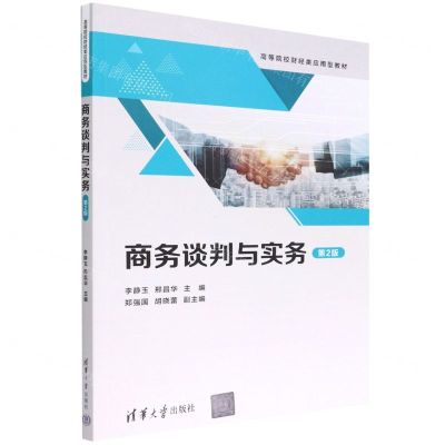 [N]商务谈判与实务(第2版高等院校财经类应用型教材)-9787302609803