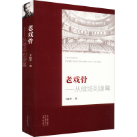 醉染图书老戏骨——从候场到谢幕9787555912569