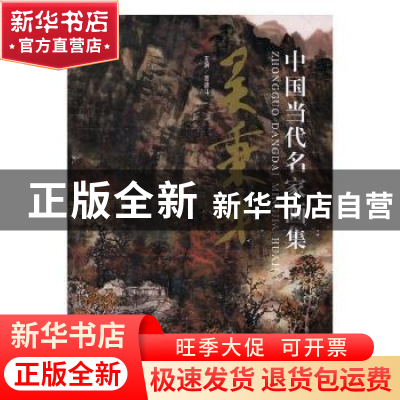 正版 中国当代名家画集:吴秉才 贾德江主编 北京工艺美术出版社
