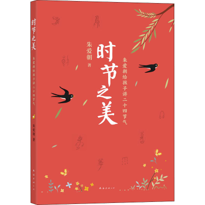正版新书]时节之美 朱爱朝给孩子讲二十四节气朱爱朝 著97875735
