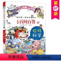 百问百答47垃圾科学 [正版]儿童百问百答47垃圾科学我的第一本科学漫画书系列6-12岁中国少年儿童科普百科课外书全书读