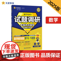 试题调研 热点题型专练 数学 解答题(第18、19题)高考 2025年新版 天星教育