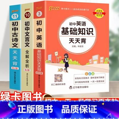 23新版:初中古诗文+文言文+英语-3本套 初中通用 [正版]2023初中基础知识天天背知识点小册子口袋书语文必背古诗文