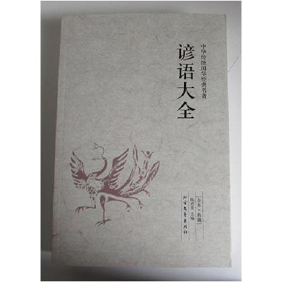 正版新书]中华传统国学经典名著:谚语大全陈君慧9787531731849