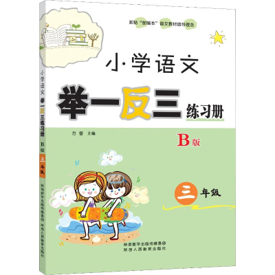 [M]小学语文举一反三练习册 3年级 B版-9787545065589