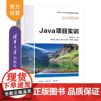 [正版新书]Java项目实训 刘梦琳 宋传东 迟庆云 清华大学出版社 项目实训