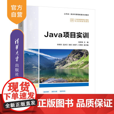 [正版新书]Java项目实训 刘梦琳 宋传东 迟庆云 清华大学出版社 项目实训