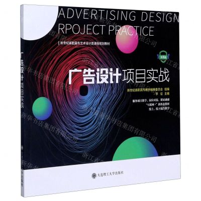 [N]广告设计项目实战(微课版新世纪高职高专艺术设计类课程规划教材)-9787568523974