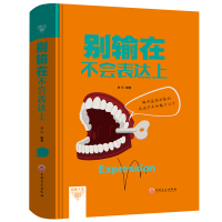 正版新书]别输在不会表达上(精)梦华9787547245439