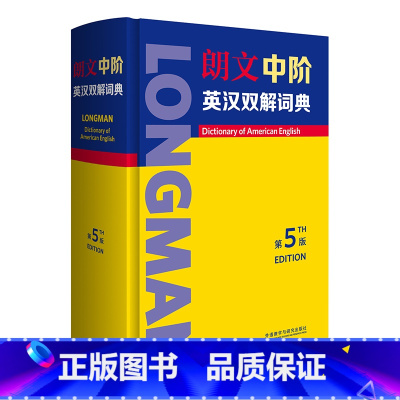 [正版]朗文中阶英汉双解词典(第5版)权威英语学习词典,兼收学科英语、学术英语词汇,助力学科英语、学术英语素养提升