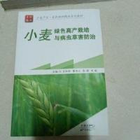 正版新书]小麦绿色高产栽培与病虫草害防治王怀珍9787557699710