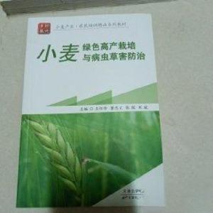 正版新书]小麦绿色高产栽培与病虫草害防治王怀珍9787557699710