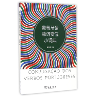 音像葡萄牙语动词变位小词典廖怡然