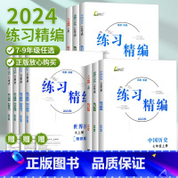 道德与法治 七年级上 [正版]2024练习精编七年级八年级九年级上册下册中国历史与社会道德与法治人文地理杨柳初中生同步练