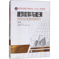 醉染图书建筑材料与检测(第2版)9787548708759