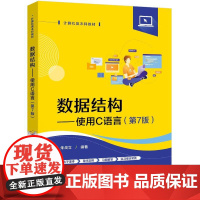正版 数据结构 使用C语言 第7版 第七版 朱战立 高等院校计算机类本科教材书籍 电子工业出版社