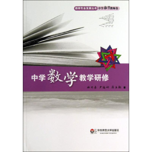 [M]中学数学教学研修-9787567508934