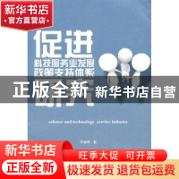 正版 促进科技服务业发展政策支持体系研究 陈岩峰著 暨南大学出