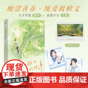 当当特签版[赠告白明信片+主角卡]那个夏天的故事 新锐作家文成三百斤 酸涩青春纯爱救赎文 大陆青春文学校园言情小说正版书